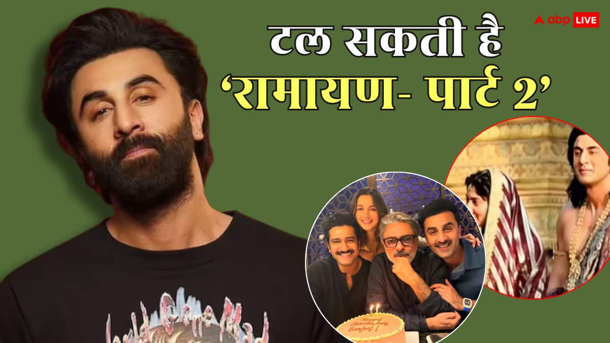 टल सकती हैं 'रामायण- पार्ट 2' की रिलीज डेट, रणबीर कपूर ने इस वजह से टाली शूटिंग