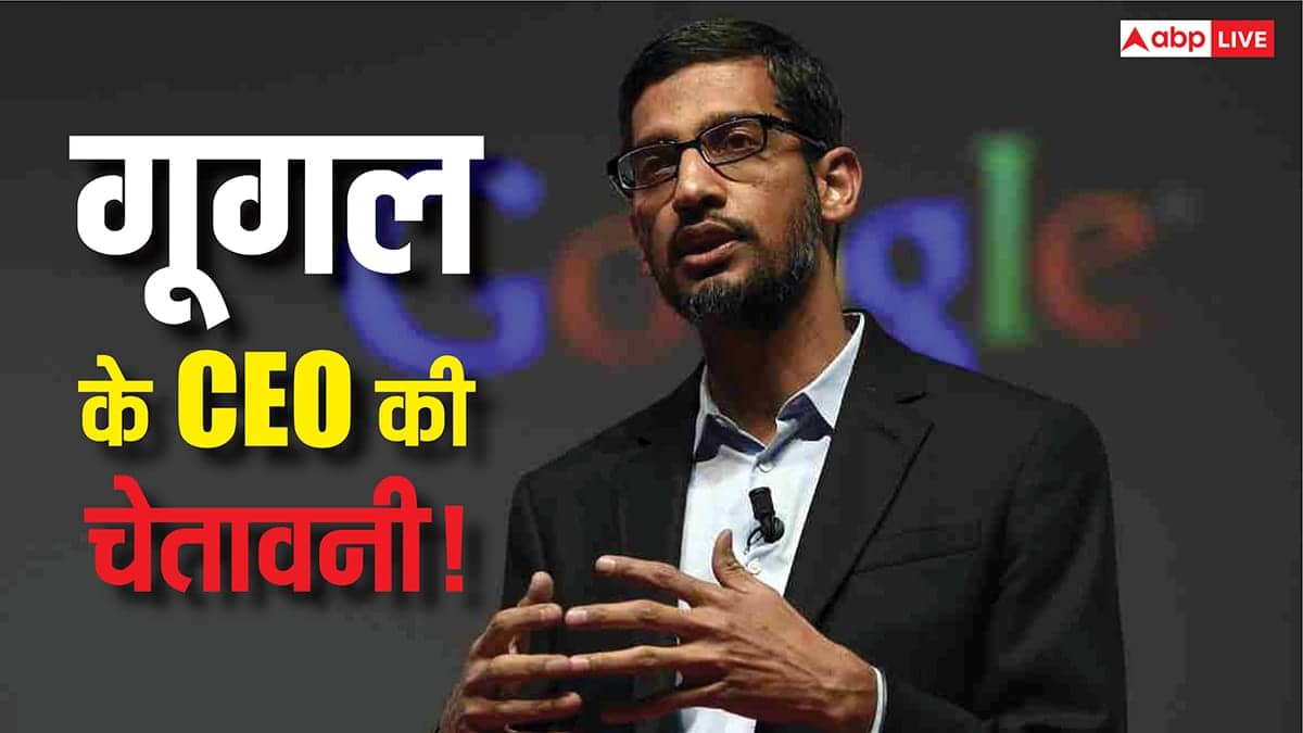 Google CEO की AI को लेकर चेतावनी! हर बात पर आंख मूंदकर भरोसा करना हो सकता है खतरनाक, जानिए सब कुछ