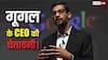 Google CEO की AI को लेकर चेतावनी! हर बात पर आंख मूंदकर भरोसा करना हो सकता है खतरनाक, जानिए सब कुछ
