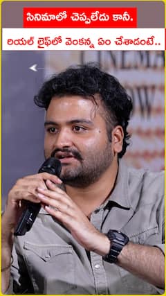 సినిమాలో చెప్పలేదు కానీ..  రియల్ లైఫ్‌లో వెంకన్న ఏం చేశాడంటే..