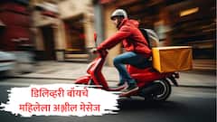 ऑनलाईन ऑर्डर करणं पडलं महागात, दोन महिन्यांपासून महिलेला डिलिव्हरी बॉयचे अश्लील मेसेज