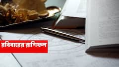 Sunday Astrology : দীর্ঘ টানাপোড়েন কাটিয়ে এবার আর্থিক অবস্থার উন্নতি এই রাশিতে, সন্তানও সুসংবাদ আনবে বাড়িতে