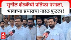 Sudam Shelke, Sunil Shelke : सुनील शेळकेंची प्रतिष्ठा पणाला, भावाच्या प्रचाराचा नारळ फुटला!