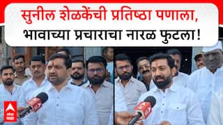 Sudam Shelke, Sunil Shelke : सुनील शेळकेंची प्रतिष्ठा पणाला, भावाच्या प्रचाराचा नारळ फुटला!