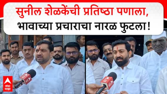 Sudam Shelke, Sunil Shelke : सुनील शेळकेंची प्रतिष्ठा पणाला, भावाच्या प्रचाराचा नारळ फुटला!