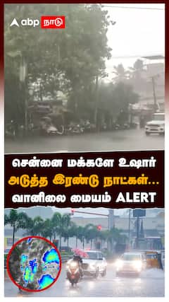 சென்னை மக்களே உஷார் அடுத்த இரண்டு நாட்கள்...வானிலை மையம் ALERT : Rain Alert Chennai