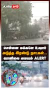 சென்னை மக்களே உஷார் அடுத்த இரண்டு நாட்கள்...வானிலை மையம் ALERT : Rain Alert Chennai