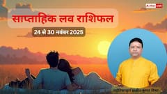 साप्ताहिक लव राशिफल 24 नवंबर से 30 नवंबर 2025: किन राशियों की लव लाइफ में आएगा बड़ा बदलाव, जानें अपना हाल