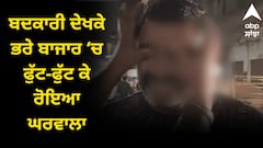 Amritsar News: ਸਕੂਟਰੀ 'ਤੇ GPS ਲਾ ਕੇ ਪਤਨੀ ਨੂੰ ਹੋਟਲ ਵਿੱਚ ਦੂਜੇ ਆਦਮੀ ਨਾਲ ਰੰਗੇ ਹੱਥੀਂ ਫੜਿਆ, ਬਦਕਾਰੀ ਦੇਖਕੇ ਭਰੇ ਬਾਜ਼ਾਰ ‘ਚ ਫੁੱਟ-ਫੁੱਟ ਕੇ ਰੋਇਆ ਘਰਵਾਲਾ