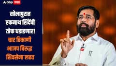 एकनाथ शिंदे तोफ धडाडणार! नाराजी नाट्याचा पुढचा अंक सोलापुरात दिसणार? चार ठिकाणी भाजप विरुद्ध शिवसेना लढत