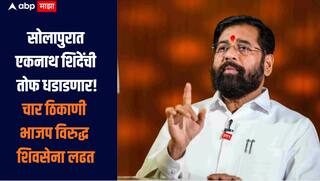 एकनाथ शिंदे तोफ धडाडणार! नाराजी नाट्याचा पुढचा अंक सोलापुरात दिसणार? चार ठिकाणी भाजप विरुद्ध शिवसेना लढत