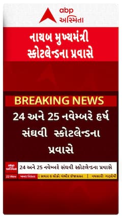Harsh Sanghavi : નાયબ મુખ્યમંત્રી હર્ષ સંઘવી 24 અને 25 નવેમ્બરે સ્કોટલેન્ડના પ્રવાસે
