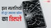 ये काम किए तो पक्का टूट जाएगा फोन का डिस्प्ले, ज्यादातर लोग कर देते हैं गलती, आप ऐसे रख सकते हैं ध्यान