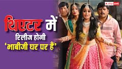 थिएटर में 'भाबीजी घर पर हैं' का दिखेगा नया अंदाज, अंगूरी भाभी की होगी रवि किशन संग शादी