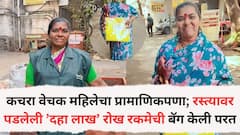 कचरा वेचक महिलेचा प्रामाणिकपणा; रस्त्यावर पडलेली ’दहा लाख’ रोख रकमेची बॅग केली परत, नेमकं काय घडलं?