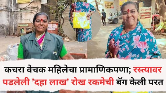 Pune News: कचरा वेचक महिलेचा प्रामाणिकपणा; रस्त्यावर पडलेली ’दहा लाख’ रोख रकमेची बॅग केली परत, नेमकं काय घडलं?