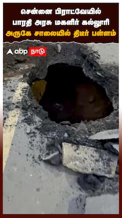 சாலையில் திடீர் பள்ளம்.. அதிர்ச்சியில் மக்கள்
