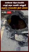 சாலையில் திடீர் பள்ளம்.. அதிர்ச்சியில் மக்கள்