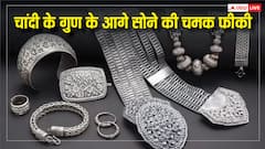 Silver Benefits: चांदी के गुण जान गए तो भूल जाएंगे सोना, 1,2,3 नहीं हैं कई लाभ