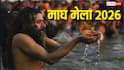 Magh Mela 2026: प्रयागराज के संगम में कब लगेगा माघ मेला, नोट करें पवित्र स्नान की तिथियां