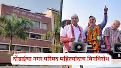 73 वर्षांच्या इतिहासात दोंडाईचा नगर परिषद पहिल्यांदाच बिनविरोध; सर्व जागांवर भाजपचे उमेदवार, जयकुमार रावलांनी काय राजकारण केलं?