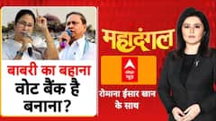 Bihar चुनाव के खत्म होते ही बंगाल में शुरु हो गई वोट बैंक की तैयारी?  | Bengal Election | Mamata