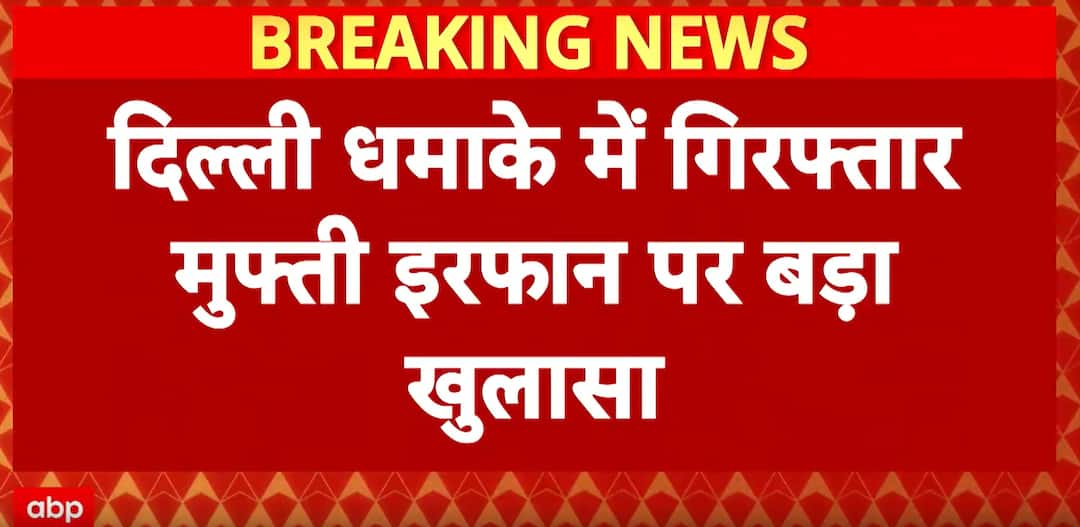 Delhi Car Blast: Mufti Irfan Admits Kashmir Terror Outfit Plan, AK-47 visits revealed
