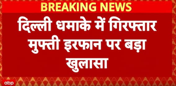 Delhi Car Blast: Mufti Irfan Admits Kashmir Terror Outfit Plan, AK-47 visits revealed