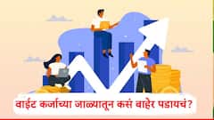 चांगलं कर्ज आणि वाईट कर्ज म्हणजे काय? वाईट कर्जाच्या जाळ्यातून कसं बाहेर पडायचं? जाणून घ्या