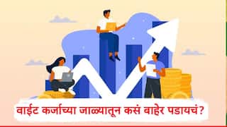 Loan : चांगलं कर्ज आणि वाईट कर्ज म्हणजे काय? वाईट कर्जाच्या जाळ्यातून कसं बाहेर पडायचं? जाणून घ्या