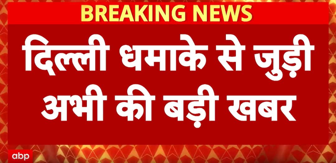 Delhi Car Blast: Contradictory Statements of Al-Falah University staff deepen Delhi Blast Suspicion