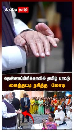 தென்னாப்பிரிக்காவில் தமிழ் பாட்டு கைத்தட்டி ரசித்த மோடி : Modi At South Africa