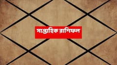 সপ্তাহের শুরুতেই ধামাকা, দরজায় টোকা দেবে ভাল খবর ; বাড়িতে আনন্দের পরিবেশ