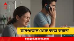 'পরে ছুটি নিন না হাসপাতাল থেকেই কাজ করুন', স্ত্রী লেবর পেনে, ম্যানেজারের কড়া বার্তা কর্মীকে