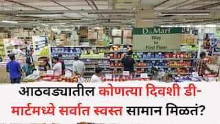 D Mart sale: आठवड्यातील कोणत्या दिवशी डी-मार्टमध्ये सर्वात स्वस्त सामान मिळतं? जाणून घ्या ट्रिक