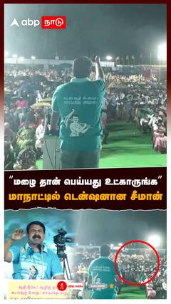 ”மழை தான் பெய்து உட்காருங்க” மாநாட்டில் டென்ஷனான சீமான் : Seeman Speech