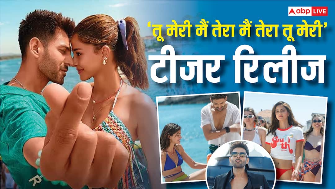 Tu Meri Main Tera Main Tera Tu Meri teaser out on kartik aaryan birthday fans calls last blockbuster of 2025 कार्तिक-अनन्या की 'तू मेरी मैं तेरा मैं तेरा तू मेरी' का टीजर रिलीज, फैंस बोले- '2025 की आखिरी ब्लॉकबस्टर'