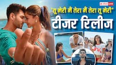 'तू मेरी मैं तेरा मैं तेरा तू मेरी' का टीजर रिलीज, फैंस बोले- '2025 की आखिरी ब्लॉकबस्टर'