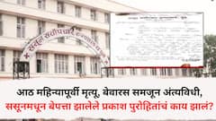 आठ महिन्यापूर्वी मृत्यू, बेवारस समजून अंत्यविधी, ससूनमधून बेपत्ता झालेले प्रकाश पुरोहित आजोबांचं काय झालं?