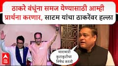 Ameet Satam On Thackeray : ठाकरे बंधूंना समज येण्यासाठी आम्ही प्रार्थना करणार- साटम