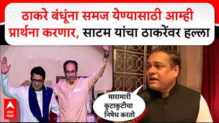 Ameet Satam On Thackeray : ठाकरे बंधूंना समज येण्यासाठी आम्ही प्रार्थना करणार- साटम