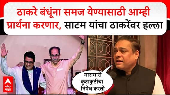 Ameet Satam On Thackeray : ठाकरे बंधूंना समज येण्यासाठी आम्ही प्रार्थना करणार- साटम