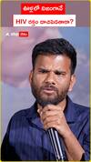 ఊళ్లలో నిజంగానే HIV రక్తం దాచిపెడతారా?