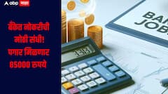 बँकेत नोकरी करण्याची मोठी संधी! 750 जागांसाठी भरती प्रक्रिया सुरु, अर्ज करण्याची शेवटची तारीख जवळ