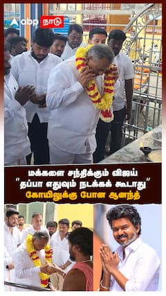 மக்களை சந்திக்கும் விஜய்! ”தப்பா எதுவும் நடக்கக் கூடாது” கோயிலுக்கு போன ஆனந்த்