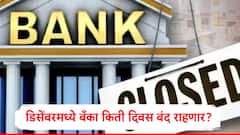 डिसेंबरमध्ये बँका किती दिवस बंद राहणार? आरबीआयच्या यादीनुसार बँकांना किती दिवस सुट्टी असणार?