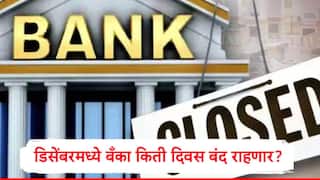 Bank Holiday List : डिसेंबरमध्ये बँका किती दिवस बंद राहणार? आरबीआयच्या यादीनुसार बँकांना किती दिवस सुट्टी असणार? जाणून घ्या