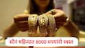 Gold Rate :  सोनं एका महिन्यात 8000 रुपयांनी स्वस्त, खरेदीसाठी योग्य वेळ कोणती? तज्ज्ञ म्हणतात...