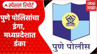 Pune Police : पुणे पोलिसांचा इंगा, मध्यप्रदेशात डंका Special Report