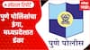 Pune Police : पुणे पोलिसांचा इंगा, मध्यप्रदेशात डंका Special Report
